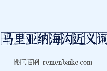 马里亚纳海沟近义词是什么意思的图片